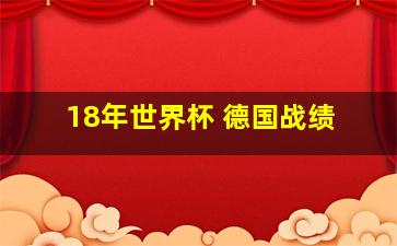 18年世界杯 德国战绩